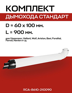 Комплект дымохода 60/100, L=900 мм, для конденсационных котлов, универсальный ROMMER Артикул RCA-8610-210090