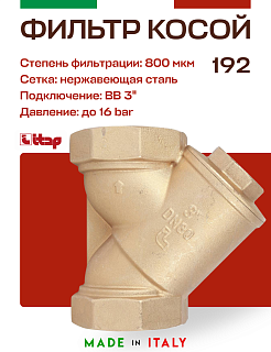 Косой магистральный фильтр ITAP 192 3''  Артикул 27523
