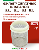 Фильтр-сетка для обратного клапана ITAP 102 4"