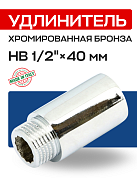 Удлинитель резьбовой 1/2” х 40 мм (ВН) EFFEBI, бронза - хром (B3526A0440C)