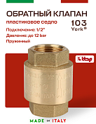 Клапан YORK ITAP 103 обратный пружинный (пластиковое седло) 1/2"