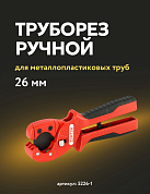 Ножницы 26 мм для резки металлопластиковых труб Zenten Denakut (5226-1)