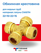 Крестовина 22х15х22х15 обжим TIEMME