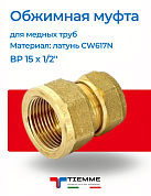 Муфта ВР 15 x 1/2" обжим TIEMME