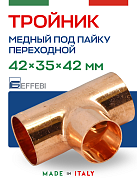 Тройник переходной 42 х 35 х 42 мм под пайку EFFEBI, медь (HR5131A423542)