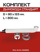 Комплект дымохода 80/125, L=800 мм, универсальный ROMMER (RCA-8125-250800)