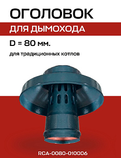 Оголовок с ветрозащитой D=80, вертикального дымохода, алюминий, черный, ROMMER (RCA-0080-010006) Артикул RCA-0080-010006