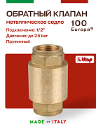 Клапан EUROPA ITAP 100 обратный пружинный (металлическое седло) 1/2"