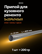 Припой (олово) для лужения кузова автомобиля, Sn25Pb74Sb01, ⌀8х400 мм, Solder Chemi - 1 шт.