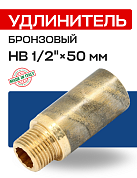 Удлинитель резьбовой 1/2” х 50 мм (ВН) EFFEBI, бронза (B3525A0450)