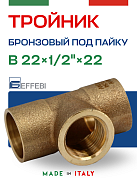 Тройник переходной EFFEBI 22 х 1/2" х 22 (ВР) под пайку с резьбой, бронза (HB4130A220422)