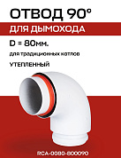 Отвод дымохода 90° D=80 мм, утепленный ROMMER (RCA-0080-800090)