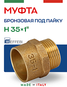 Муфта переходная 35 х 1" (НР) под пайку EFFEBI, бронза (HB4243A063500)