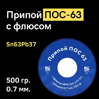 Припой ПОС 63 с флюсом ФРК 525-2-Т1 2%, 0,7 мм, 500 гр. Solder Chemi (Россия) POS-63-FRK-0.7-500 Solder Chemi