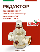 Редуктор давления ITAP 143 3/4" полнопроходной с отверстием под манометр