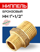 Ниппель переходной НН 1/2" x 1" бронза EFFEBI