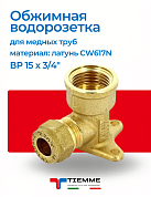 Водорозетка обжим-В 15 x 3/4" TIEMME