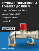 Группа безопасности бойлера WATTS SFR  1" 7 бар