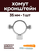 Кронштейн для нержавеющих труб 35 мм, с дюбелем и шпилькой М8, никелерованный