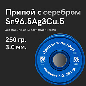 Припой для пайки SAC305 (Sn96.5Ag3Cu.5), толщина 3.0, 250 гр., бессвинцовый, Solder Chemi (Россия)