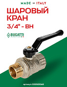 Кран шаровый BUGATTI OREGON 3/4" ВН ручка