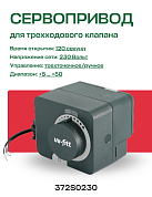 Привод для клапана трехточечный 230 В, 5 Нм, 120 с UNI-FITT (372S0230)