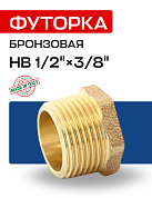 Футорка редукционная 1/2" x 3/8" (ВН) EFFEBI, бронза (B3241A0403)