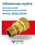 Муфта 18 x 12 обжим TIEMME