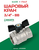Кран шаровый BUGATTI NEW JERSEY 3/4" ВВ бабочка
