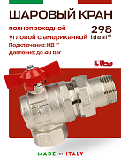 Кран шаровый ITAP 1'' угловая американка IDEAL