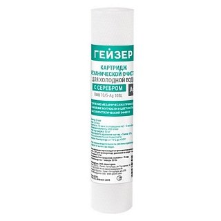 Картридж Гейзер ПФМ AG 10/5 мкм 10" SL с серебром 10" Slim Line