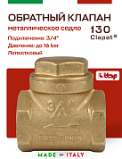 Клапан лепестковый CLAPET ITAP обратный 3/4' дисковый горизонтальный