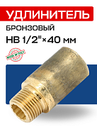 Удлинитель резьбовой 1/2” х 40 мм (ВН) EFFEBI, бронза (B3525A0440)