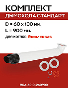 Комплект дымохода 60/100, L=900 мм с проходом через стену (совместим с IMMERGAS) (RCA-6010-260900)