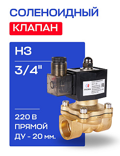 Клапан соленоидный 3/4" СК-11-20 ВВ НЗ, 220 В РОСМА РОСМА
