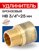 Удлинитель резьбовой 3/4” х 25 мм (ВН) EFFEBI, бронза (B3525A0525)