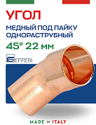 Угол однораструбный 45° под пайку 22 мм EFFEBI, медь (HR5040A222200)
