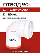 Отвод 90° D=80 мм сварной (мама/папа) (Ver. 2) ROMMER (RCA-0080-100090)