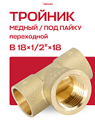 Тройник переходной под пайку ВР 18 х 1/2" JINTIAN медный