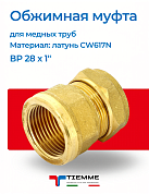 Муфта ВР 28 x 1" обжим TIEMME