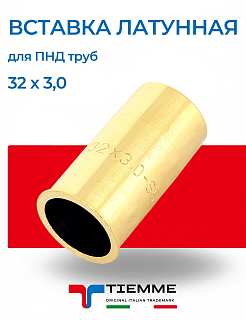 Вставка латунная 32 х 3,0 для ПНД труб TIEMME Артикул 3400027