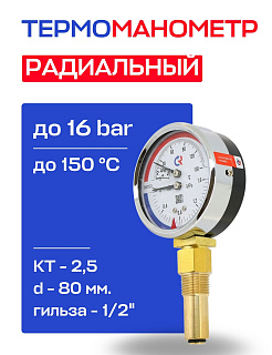 Термоманометр радиальный d=80 мм, до 16 бар, до 150'С РОСМА ТМТБ- 31P.1 Артикул 00000002337