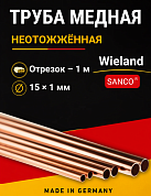 Труба медная Wieland SANCO 15 х 1,0 мм неотожженная отрезок 1м
