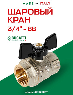 Кран шаровый BUGATTI OREGON 3/4" ВВ бабочка BUGATTI 