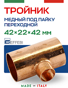 Тройник переходной 42 х 22 х 42 мм под пайку EFFEBI, медь (HR5131A422242)