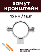 Кронштейн для нержавеющих труб 15 мм, с дюбелем и шпилькой М8, никелерованный