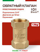 Клапан BLOCK ITAP обратный 3/4" пружинный (пластиковое седло) 