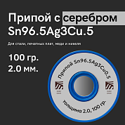 Припой с серебром Sn96.5Ag3Cu.5, толщина 2.0, 100 гр., SAC305, Solder Chemi (Россия)