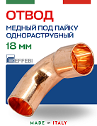 Отвод однораструбный 90° под пайку 18 мм EFFEBI, медь (HR5001A181800)