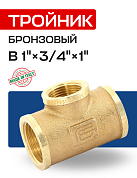 Тройник В 1" x 3/4" x 1" бронза EFFEBI